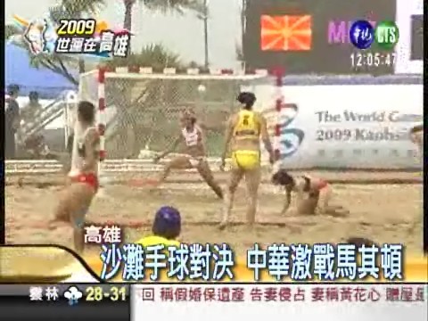 沙灘手球對決 中華激戰馬其頓 | 華視新聞