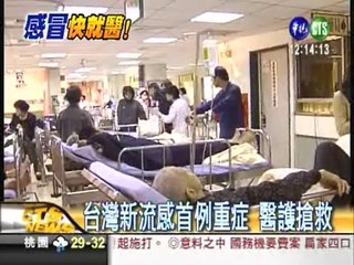 台灣新流感首例重症 恐將大流行