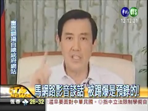 馬總統影音談話 攏係預錄的! | 華視新聞