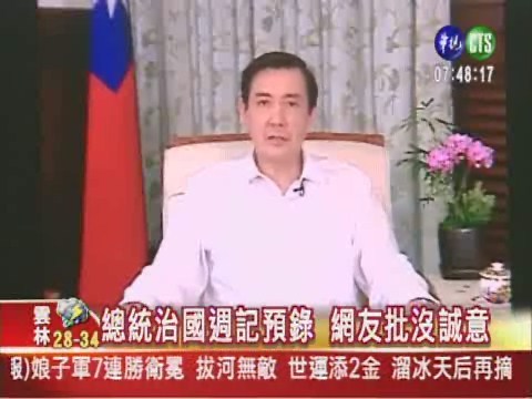 馬總統治國週記預錄 網友踢爆 | 華視新聞