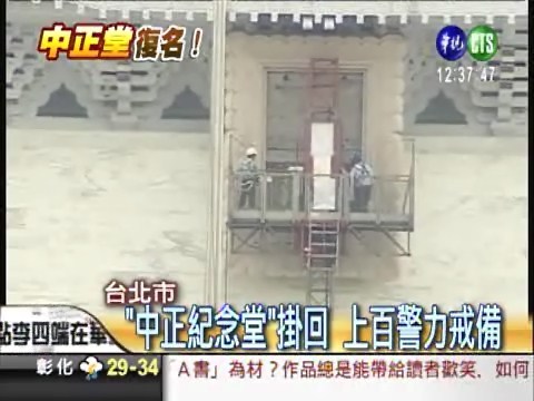 "中正紀念堂"掛回 上百警力戒備 | 華視新聞