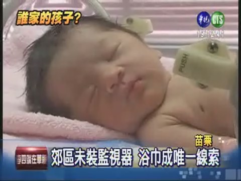 女嬰遭棄養 臍帶遭扯斷險送命 | 華視新聞