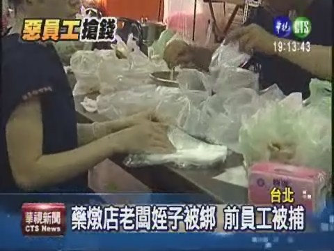 離職員工接連搶 藥燉排骨店不安 | 華視新聞