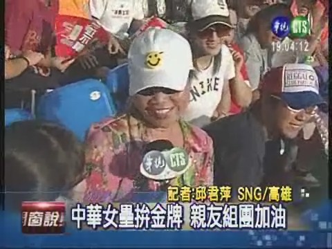 過關斬將 中華女子壘球拚金牌 | 華視新聞