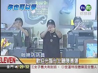 台北聽奧倒數 店員學手語迎賓