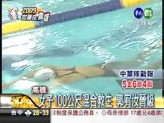 世運水上救生 中華隊2選手晉級