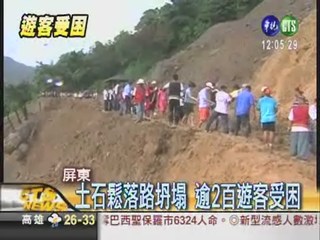 瑪家鄉路坍塌 逾2百遊客受困