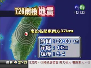 921前夕! 南投今晨5.4地震