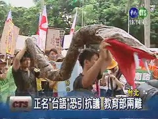 "閩"代表"蛇" 抗議閩南語課綱