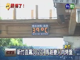 新竹38.2℃ 今夏最高溫