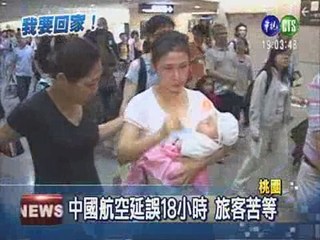 中國航空延誤18小時 旅客發飆
