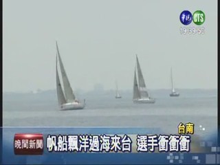 廈門-安平港 帆船繞標賽登場