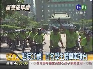 12天單車環台 難忘成年禮!