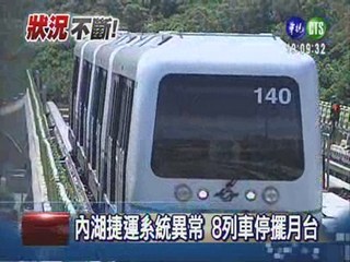 內湖捷運當機 八列車疏散乘客