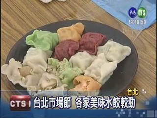 台北市場節 水餃大車拼!