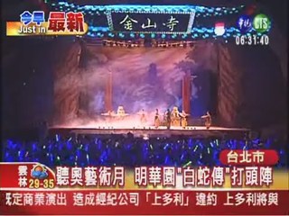 明華園"白蛇傳" 水淋數萬觀眾
