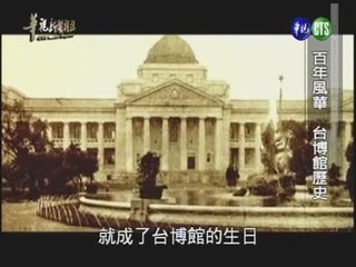 百年風華 台博館歷史