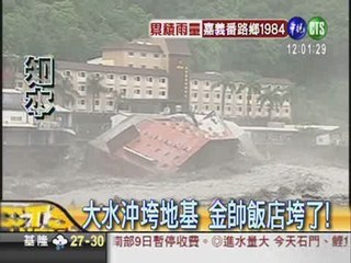 大水沖垮地基 金帥飯店垮了!