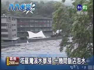 溪水淹一樓高 遊客已全疏散