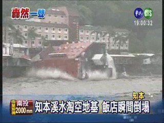 知本溪淘空地基 溫泉飯店倒塌