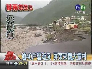 逾40戶遭淹沒 屏東來義大撤村