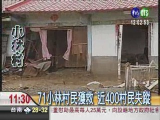 71小林村民獲救 近400村民失蹤