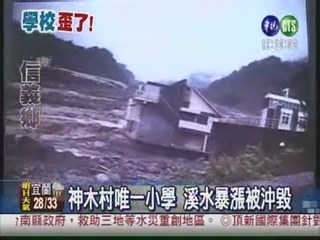 學校也遭殃 南投隆華國小被沖毀