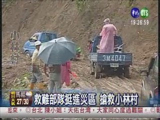 華視挺進小林村 搶救居民全記錄
