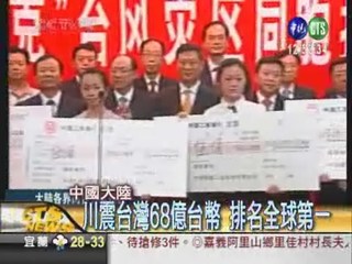 台灣水災重創 海協會先捐5.3億