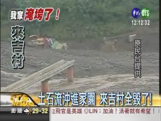 惡水沖進家園 來吉村被毀了!