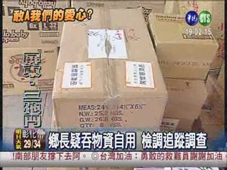 鄉長疑私吞物資 災民罵翻天