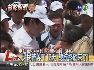 總統終於來了! 小林村民跪求公道
