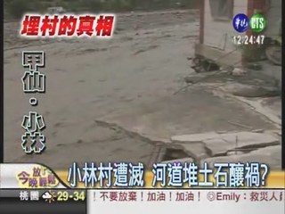 小林村遭滅 河道堆土石釀禍?