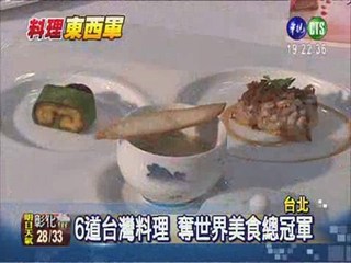 國際食神總決賽 台灣奪總冠軍