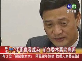 前立委林惠官病逝 享年52歲