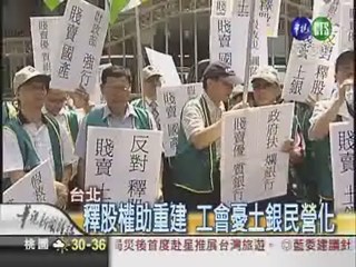 財部釋40%股權 土銀工會抗議