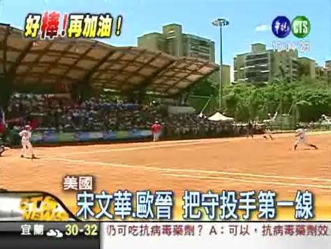 中華少棒9:4勝墨 明與美爭冠軍 | 華視新聞