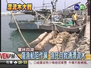漂流木為患 漁民清理.林務局阻
