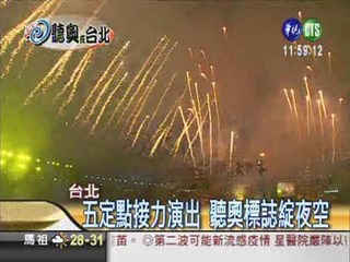 聽奧開幕煙火秀 讓世界看見台北!