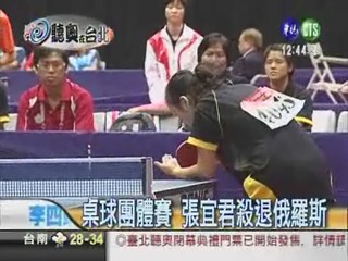 女子桌球團體賽 中華不敵俄羅斯