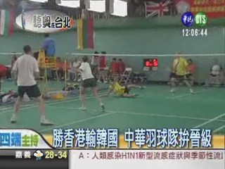 擊敗強敵英國 中華羽球隊晉級