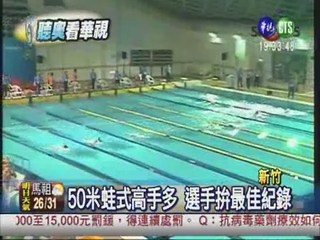 50米蛙式表現不佳 中華隊遭淘汰