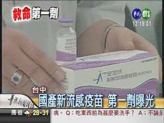 國產新流感疫苗 第一劑曝光
