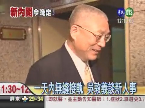 <快訊>吳敦義公布內閣名單 | 華視新聞