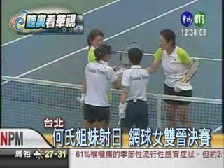 何氏姐妹射日 網球女雙晉決賽