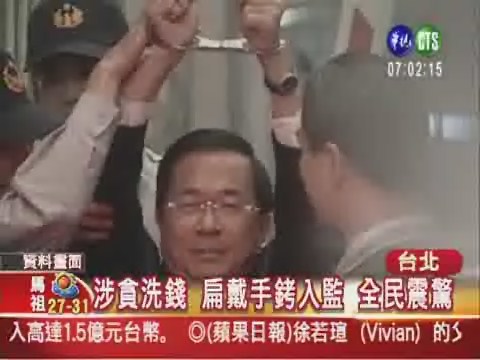 扁案宣判 扁珍皆無期徒刑 | 華視新聞