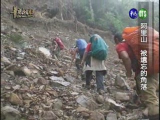 阿里山 被遺忘的角落