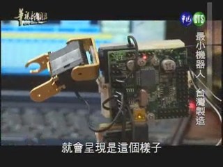 最小機器人 台灣製造
