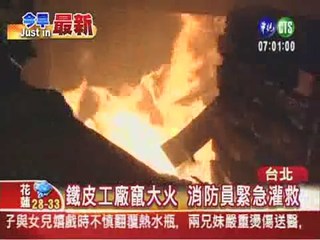 火燒鐵皮工廠 疑遭惡意縱火