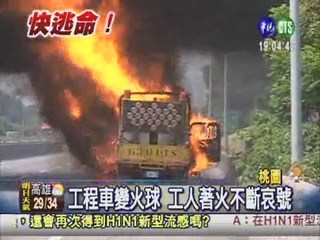 工程車變火球 工人燒傷哀號